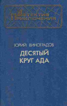 Книга Юрий Виноградов Десятый круг ада, 11-442, Баград.рф